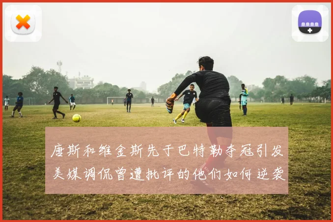 唐斯和维金斯先于巴特勒夺冠引发美媒调侃曾遭批评的他们如何逆袭