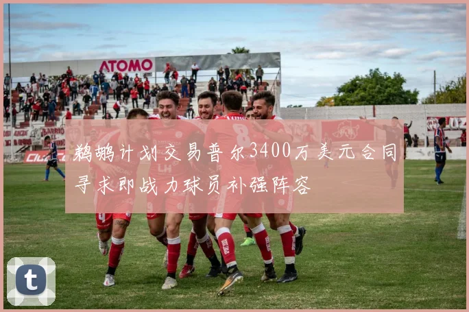 鹈鹕计划交易普尔3400万美元合同寻求即战力球员补强阵容