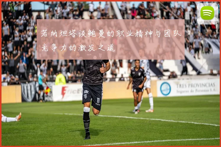 若纳坦塔谈鲍曼的职业精神与团队竞争力的激发之道